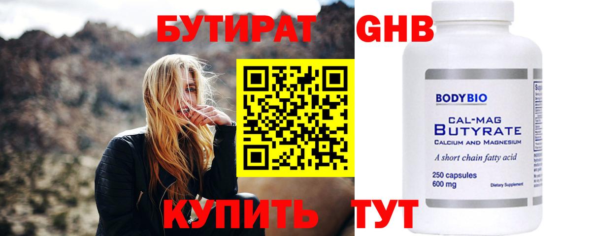 Великий Устюг  БУТИРАТ  Вход с VPN  Бутират оксибутират 